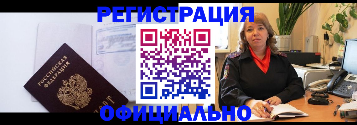 временная регистрация в Белорецке