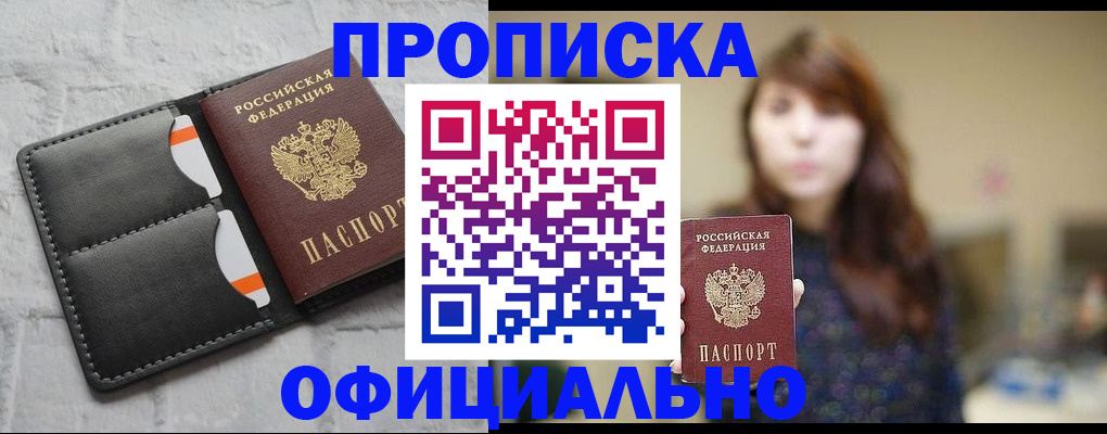 прописка для работы в Белорецке