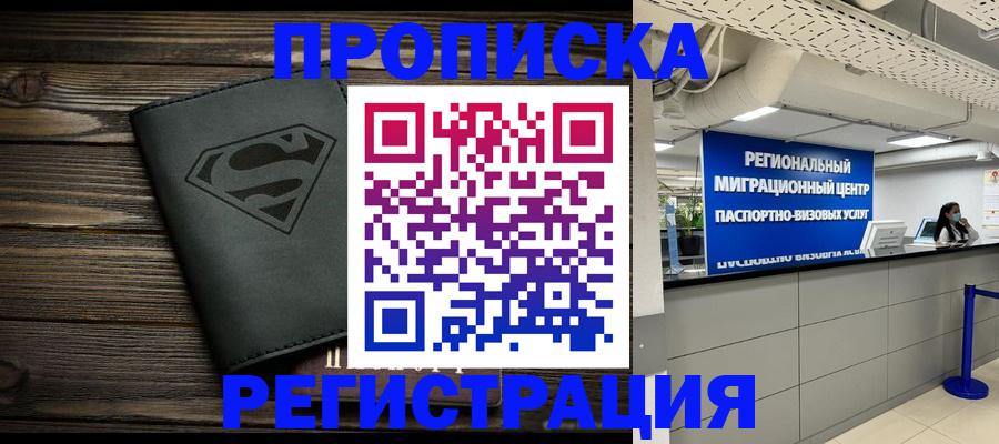 временная регистрация недорого в Белорецке