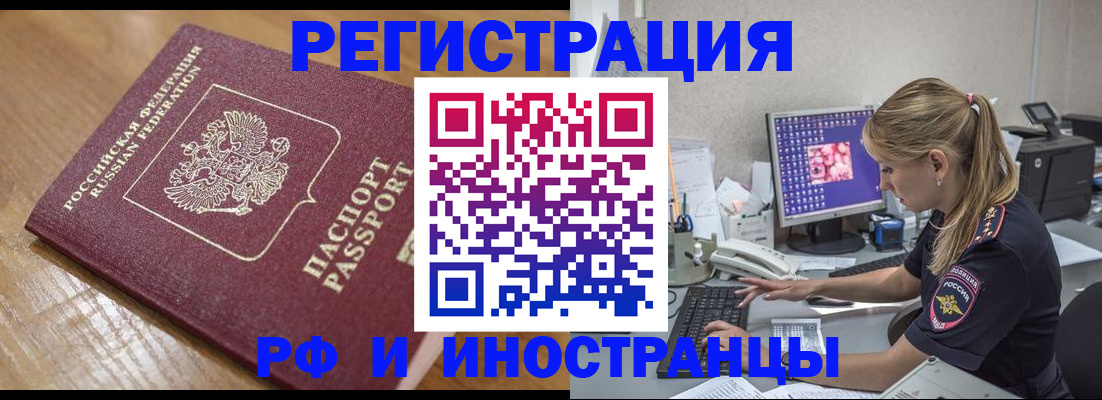 прописка 2025 в Белорецке